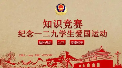 纪念一二九学生爱国运动知识竞赛