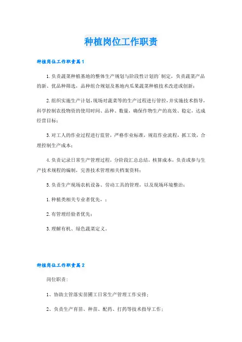 种植岗位工作职责