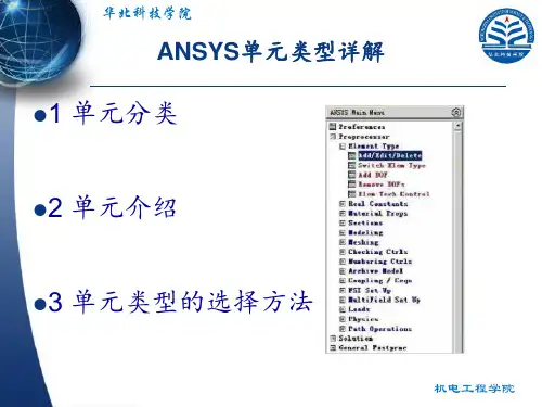 有限元分析课件之ANSYS单元类型(本科生讲解).