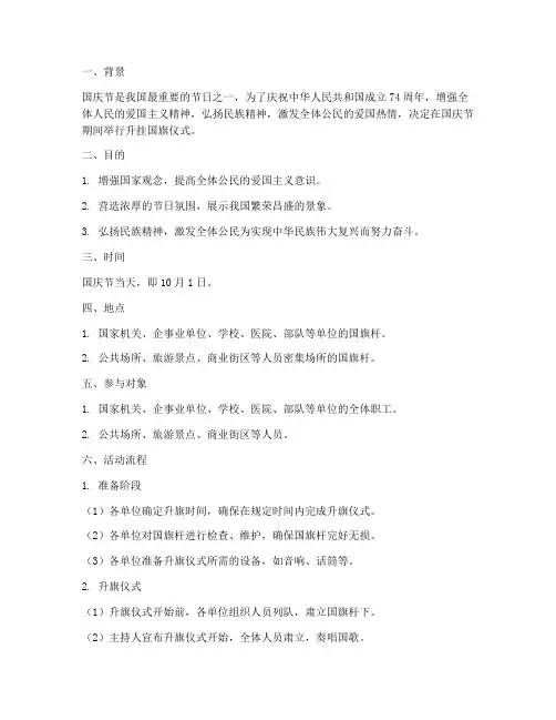 国庆升挂国旗_方案