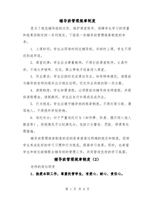 辅导班管理规章制度（3篇）