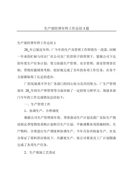 生产部经理年终工作总结3篇
