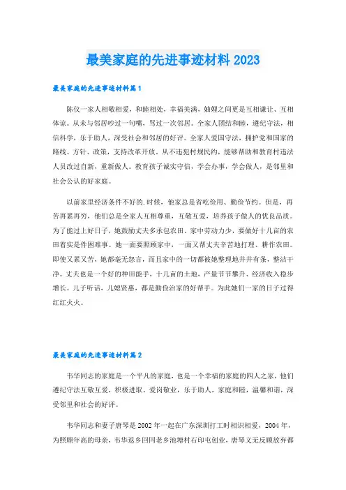 最美家庭的先进事迹材料2023