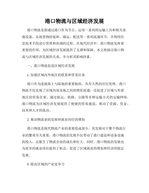 港口物流与区域经济发展