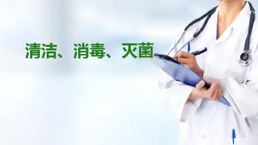 医院感染的预防和控制—清洁、消毒、灭菌(护理学基础课件)