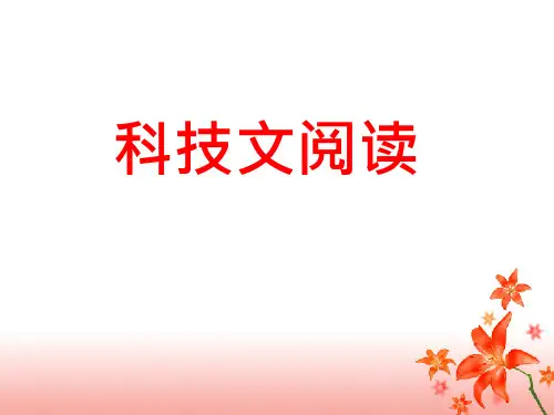 科技文阅读技巧ppt课件