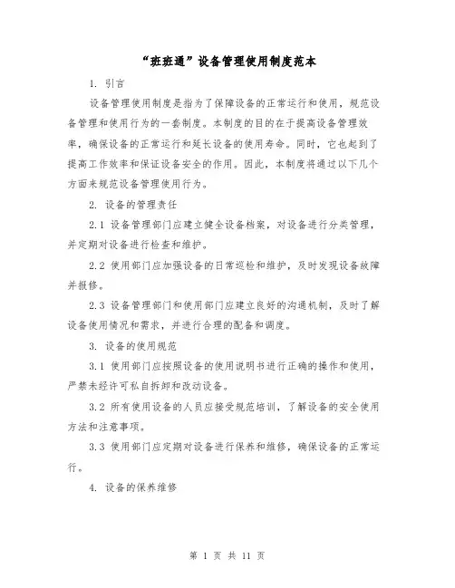 “班班通”设备管理使用制度范本(4篇)