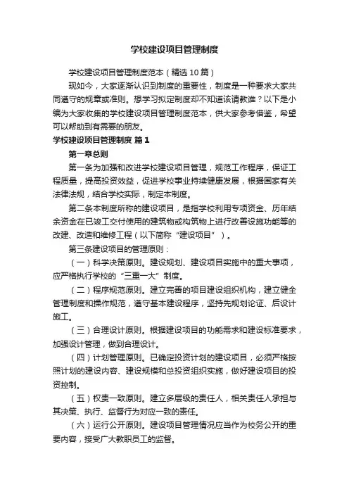 学校建设项目管理制度范本（精选10篇）