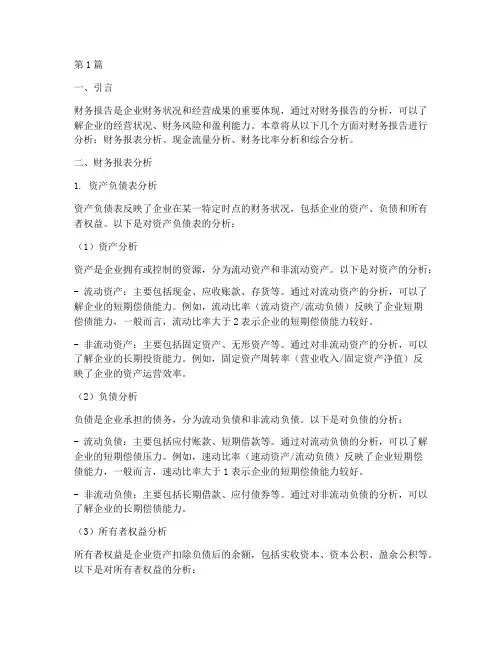 财务报告分析第三章(3篇)