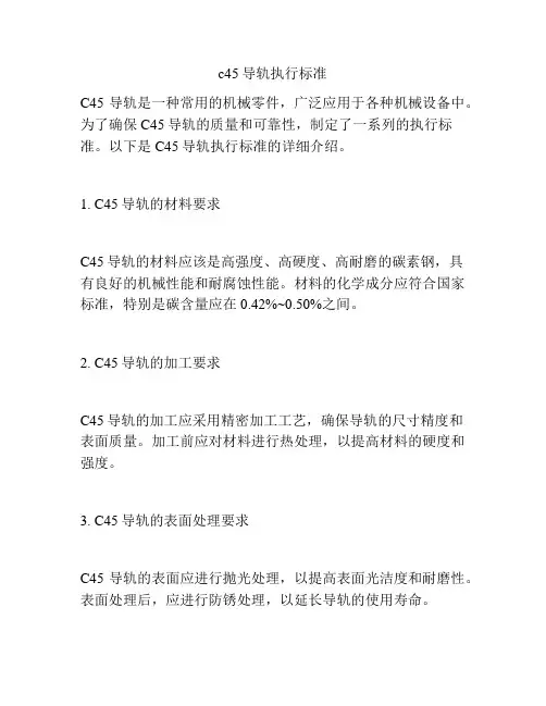 c45导轨执行标准