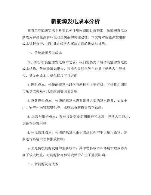 新能源发电成本分析