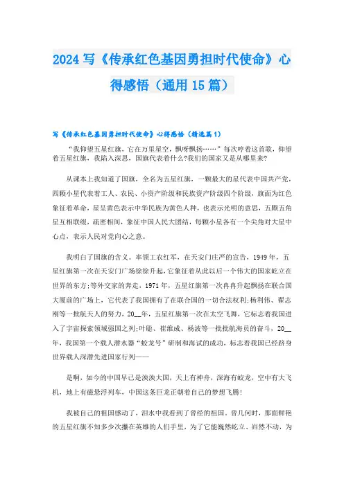 2024写《传承红色基因勇担时代使命》心得感悟(通用15篇)