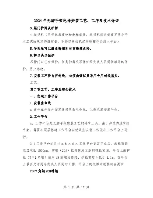 2024年无脚手架电梯安装工艺、工序及技术保证(2篇)