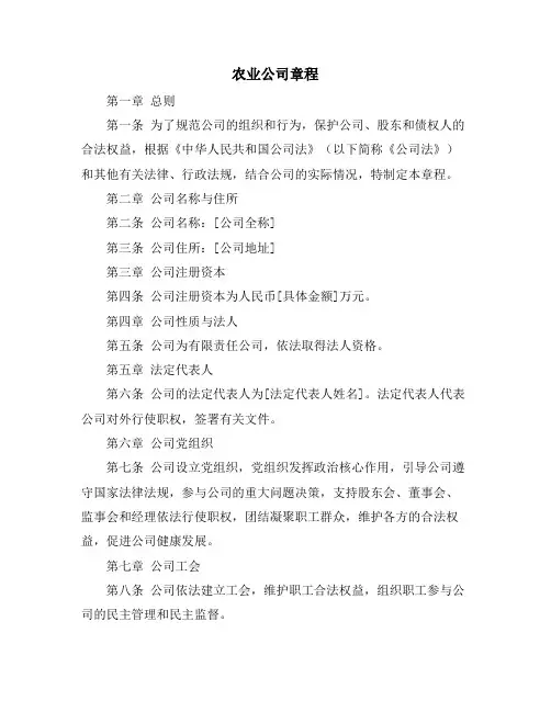 农业公司章程