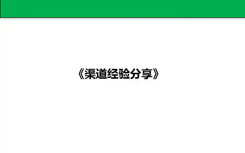渠道拓客经验分享