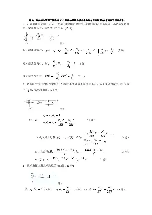 (参考答案)集美大学船舶结构力学初参数法单元测试题