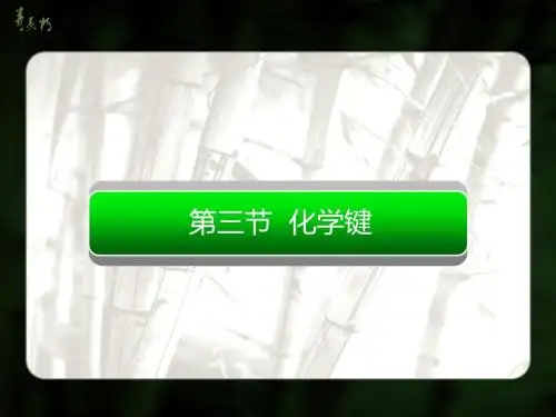 第三节  化学键