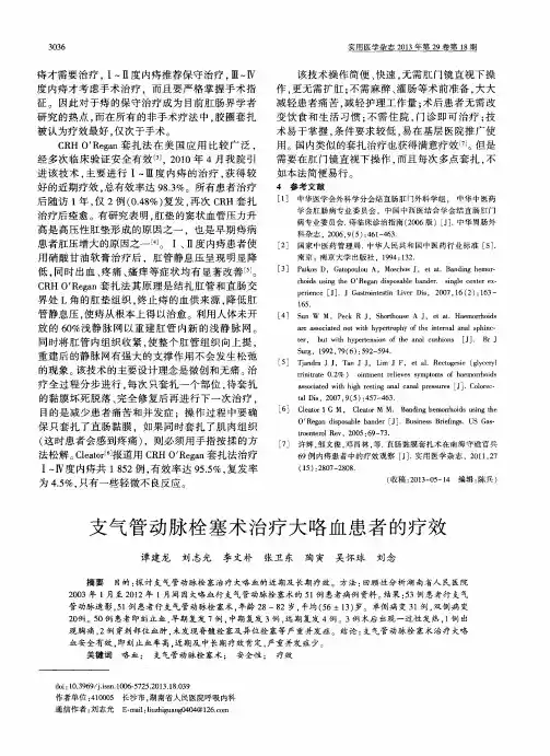 支气管动脉栓塞术治疗大咯血患者的疗效
