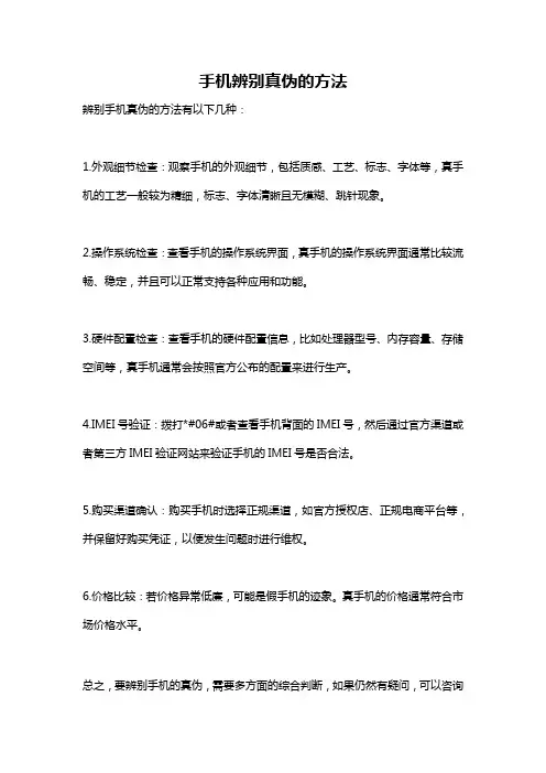 手机辨别真伪的方法