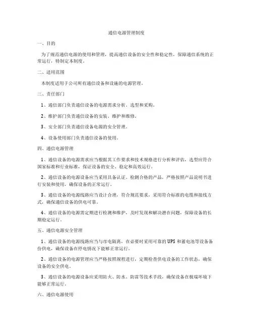 通信电源管理制度
