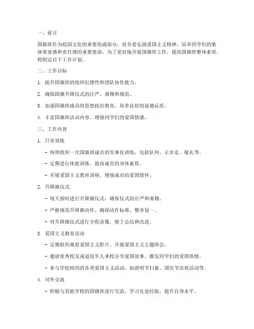 国旗班工作计划万能模板