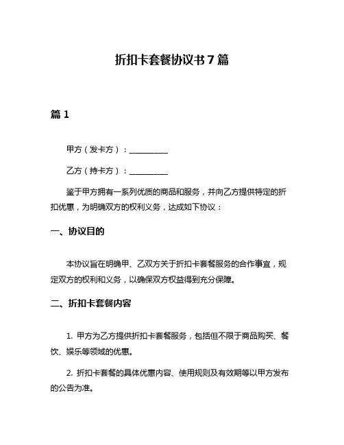 折扣卡套餐协议书7篇