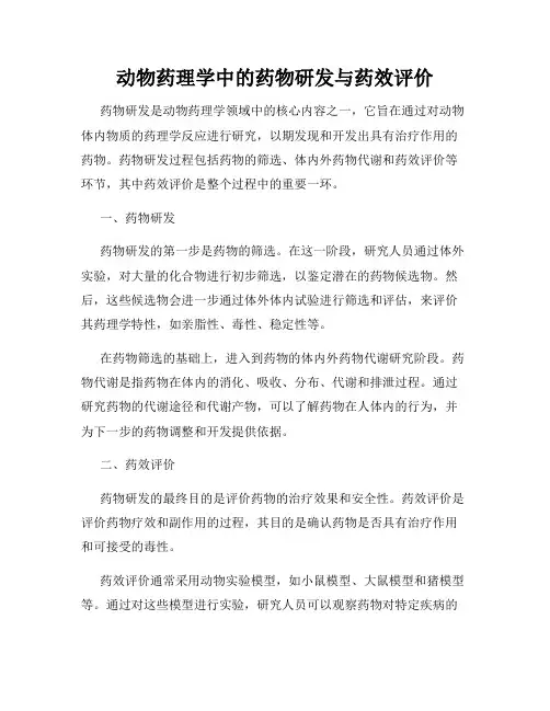 动物药理学中的药物研发与药效评价