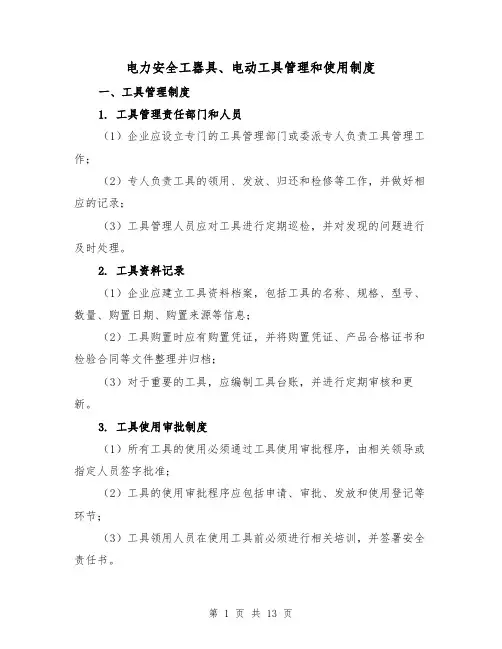 电力安全工器具、电动工具管理和使用制度(三篇)