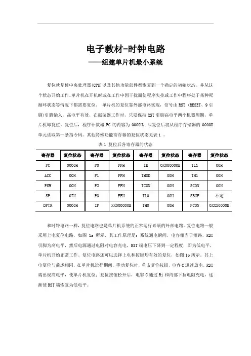 电子教材-复位电路-组建单片机最小系统