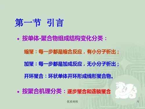 高分子化学第四版-缩聚和逐步聚合上课课堂.ppt
