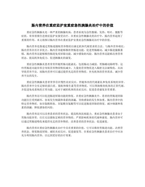 肠内营养在重症监护室重症急性胰腺炎治疗中的价值