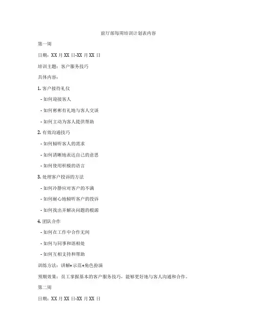 前厅部每周培训计划表内容