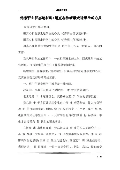 优秀班主任事迹材料：用真心和智慧走进学生的心灵 