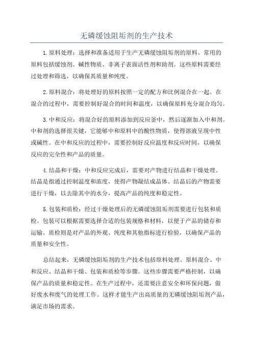 无磷缓蚀阻垢剂的生产技术