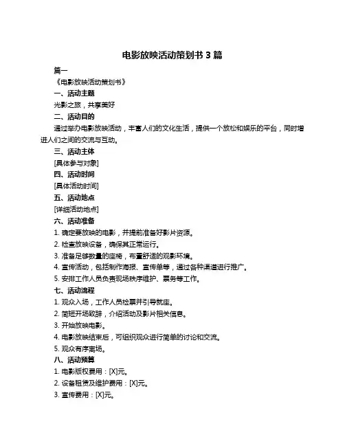 电影放映活动策划书3篇