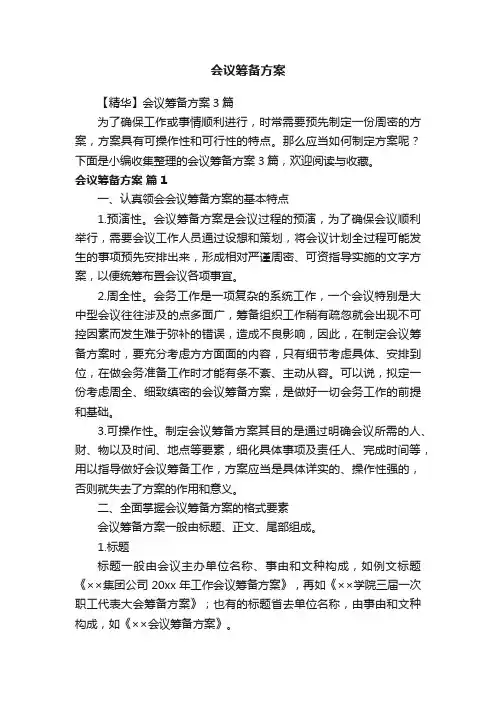 【精华】会议筹备方案3篇