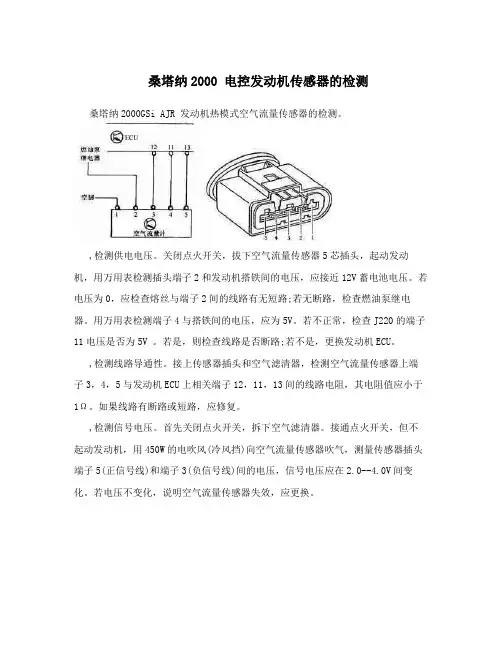 桑塔纳2000电控发动机传感器的检测