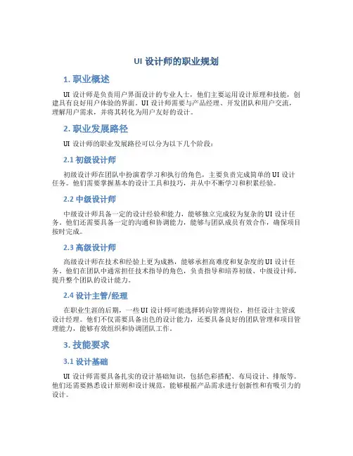ui设计师的职业规划