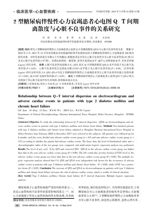 2型糖尿病伴慢性心力衰竭患者心电图Q-T间期离散度与心脏不良事件