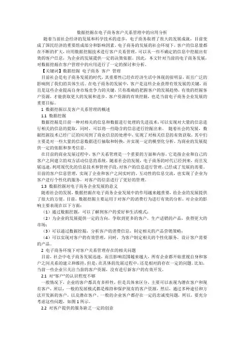 数据挖掘在电子商务客户关系管理中的应用分析