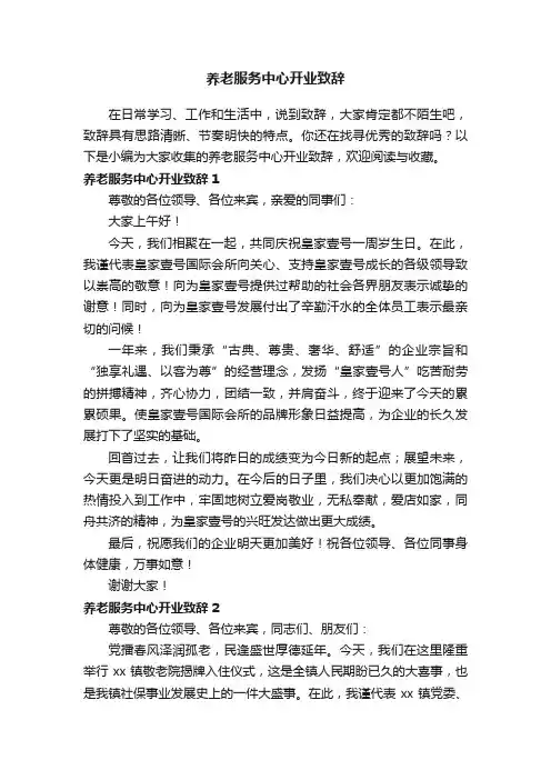 养老服务中心开业致辞