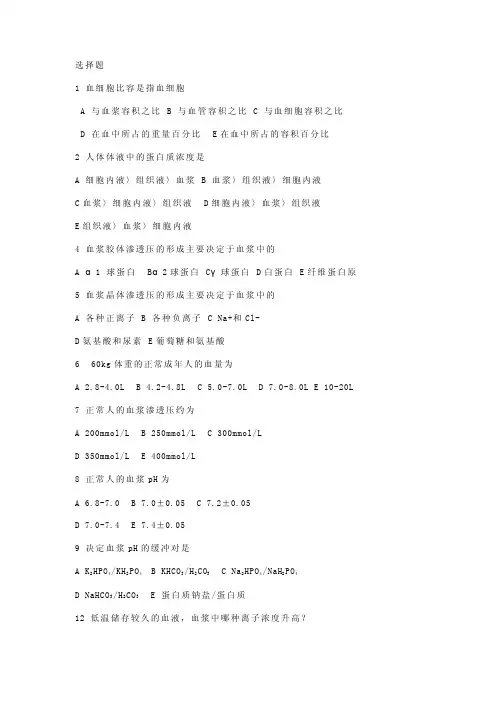 第五章血液的组成与功能