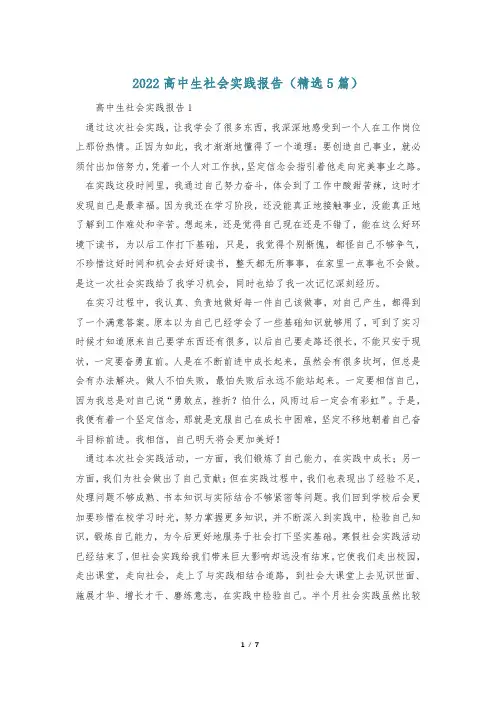 2022高中生社会实践报告(精选5篇)