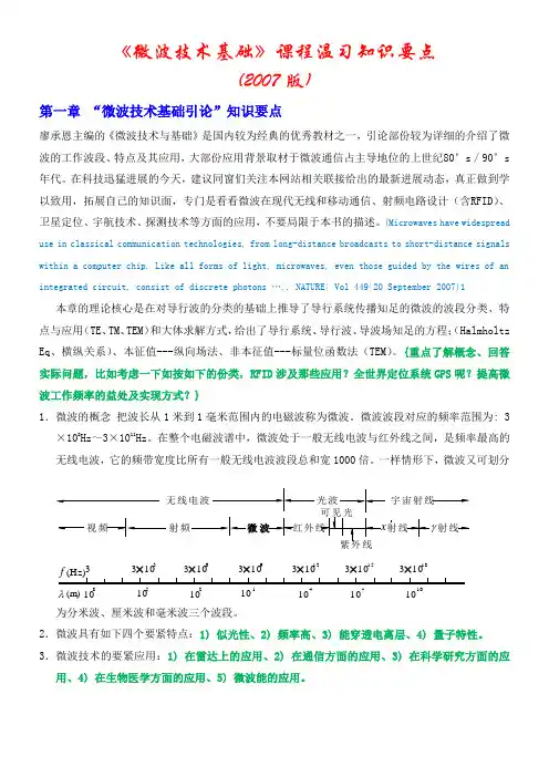 微波技术基础课程学习知识要点