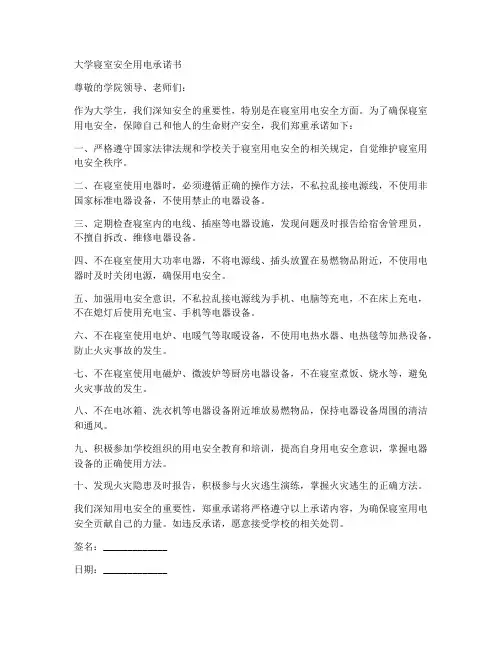 大学寝室安全用电承诺书