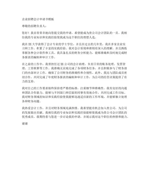 企业招聘会计申请书模板