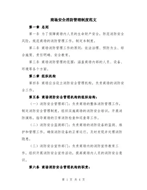 商场安全消防管理制度范文