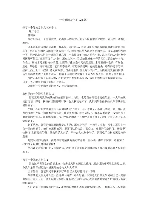 一个好地方作文(26篇)