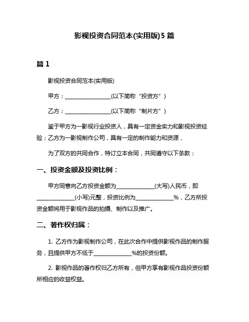 影视投资合同范本(实用版)5篇