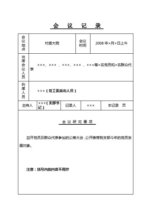 公开推荐我支部今年的党员发展对象会议记录(举手表决)